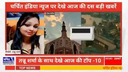 आज की 10 बड़ी ख़बर। खबरें फटाफट। 10 ख़बर फटाफट चर्चित इंडिया न्यूज के साथ । Top 10 News ।