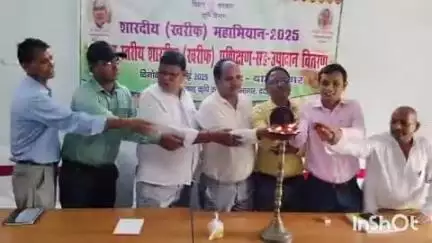 दाउदनगर: प्रखंड कृषि कार्यालय में प्रखंड स्तरीय खरीफ महा अभियान सह कर्मशाला का आयोजन, किसानों को दी गई जानकारी