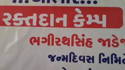 ધ્રોલ: ભગીરથસિંહ જાડેજાએ રકતદાન કેમ્પ યોજી જન્મ દિવસની કરી ઉજવણી