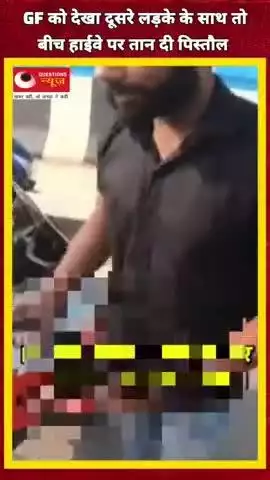 दूसरे बॉयफ्रेंड के साथ देखते ही एक्स बॉयफ्रेंड ने तनी पिस्टल#gf#bf#viralvideo#shortsviral#up#vacancy#vivwes#latestnews#