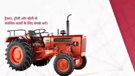 खेती और ट्रैक्टर से संबंधित कार्य के लिए संपर्क करें 729795 9756