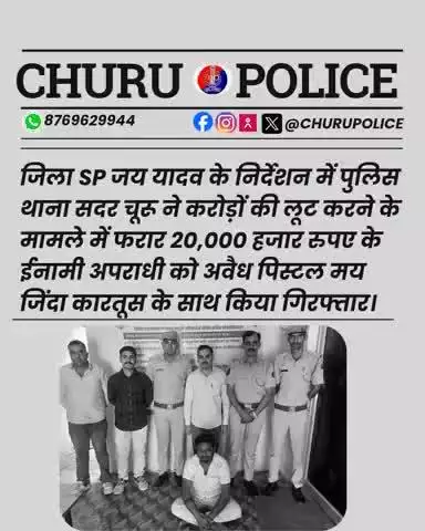 PSसदर चूरू ने करोड़ों की लूट के मामले में फरार 20हजार के ईनामी अपराधी को अवैध पिस्टल व जिंदा कारतूस के साथ किया गिरफ्तार