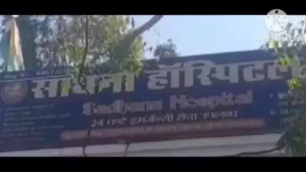 मेजा: सुरवां दलापुर स्थित साधना हॉस्पिटल को सीएमओ प्रयागराज ने किया सीज