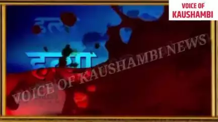 8 साल की मासूम के साथ दुष्कर्म का मामला #kaushambinews
