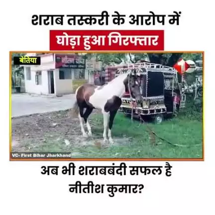Bihar:- ये कैसी शराबबंदी है नीतीश जी,घोड़े भी शराब तस्करी के आरोप में गिरफ्तार हो रहे हैं #jansuraaj #jansuraajpadyatra #prashantkishor