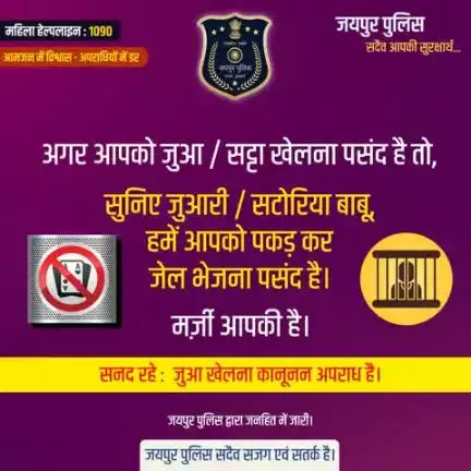जुआ खेलना कानूनन अपराध है।
जयपुर पुलिस द्वारा जनहित में जारी।
#JaipurPolice