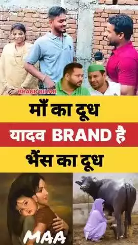 यादव BRAND है,मां का दूध#love #lovemarriage #lovestory #shorts #viralshorts #viralreelsシ
