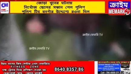 মেমারি ১: কাশিয়ারার জোড়া খুনের ঘটনায়, বনগাঁ থেকে নিখোঁজ ছেলের সন্ধান পেল পুলিশ, মেমারি থেকে পুলিশ টিম গেল বনগাঁ থানার উদ্দেশ্যে