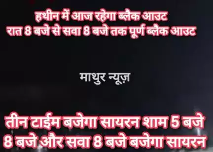 हथीन: हथीन में आज रहेगा ब्लैक आउट,रात 8 बजे से सवा 8 बजे तक रहेगा पूर्ण ब्लैक आउट 3 टाईम बजेगा सायरन : देवेंद्र माथुर नपा सचिव