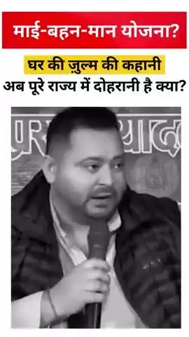 जो अपनी बहु का मान ना रख सके, वो जनता का क्या भला करेंगे?
#reels #trending #viral #rjd