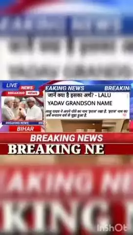 लालू यादव ने पोते का नाम रखा इराज जानें क्या है इसका अर्थ? - Lalu Yadav Grandsoon Name #biharnews #digitanewsbihar #