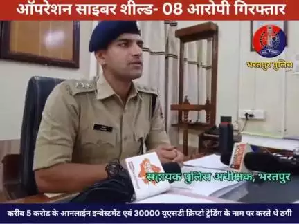 प्रेस कॉन्फ्रेंस - ASP श्री पंकज IPS द्वारा ऑपरेशन साईबर शील्ड" के तहत #भरतपुर_पुलिस द्वारा 08 आरोपियों की गिरफ्तारी