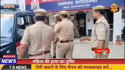 #कौशाम्बी : महिला की हत्या का पुलिस ने किया खुलासा, अवैध संबंधों के चलते गई महिला की जान...