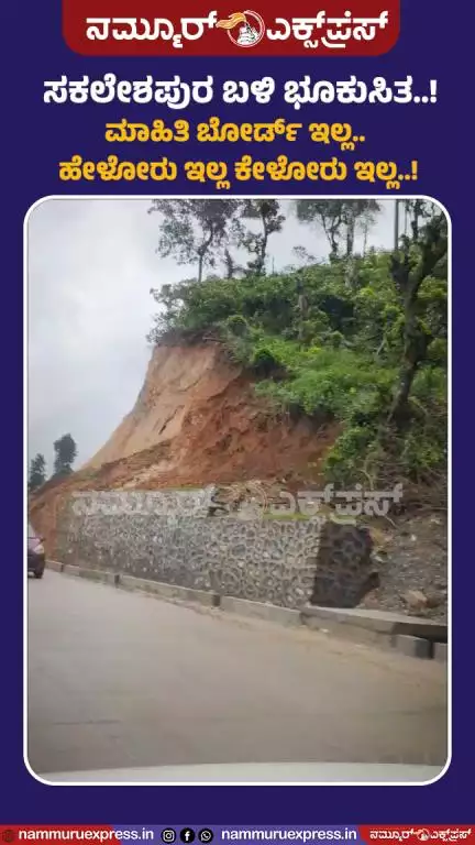 ತೀರ್ಥಹಳ್ಳಿ: ಸಕಲೇಶಪುರ ಬಳಿ ಭೂಕುಸಿತ..!

ಮಾಹಿತಿ ಬೋರ್ಡ್ ಇಲ್ಲ.. ಹೇಳೋರು ಇಲ್ಲ ಕೇಳೋರು ಇಲ್ಲ..!