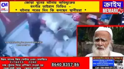 মেমারি ১: জোড়া খুনের ঘটনায় অভিযুক্তের বনগাঁর সিসিটিভি ফুটেজ ভাইরাল, ঘটনার পরের দিন কি বলছেন কাশিয়াড়ার স্থানীয়রা