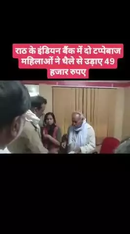 राठ के इंडियन बैंक में दो टप्पेबाज महिलाओं ने उड़ाए थैले से 49 हजार रुपए