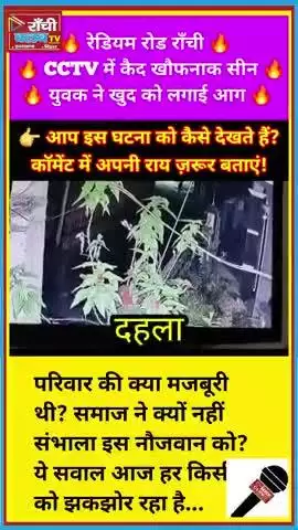 LIVE Footage ! युवक ने खुद पर डाला ते*ल और आ*ग लगा* ली🔥 | Jharkhand Breaking News #shorts #shortfeed #Medininagar