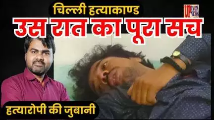 सुनिए, क्या बोला चिल्ली हत्याकांड का आरोपी – सनसनीखेज खुलासा!