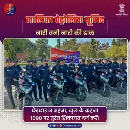 महिलाओं की सुरक्षा में राजस्थान पुलिस का सशक्त कदम — "कालिका पेट्रोलिंग यूनिट"।

महिला सुरक्षा में समर्पित राजस्थान पुलिस की विशेष इकाई।

प्रशिक्षित महिला अधिकारी, आत्मरक्षा और कानून की सशक्त जानकारी
