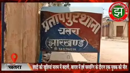 #चतरा : शादी की खुशियां मा'तम में बदली, बारात में हर्ष फा'यरिं'ग के दौरान एक युवक की मौ'/ त
