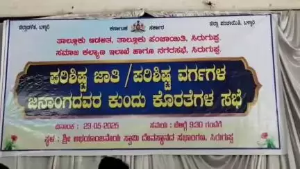 ಸಿರಗುಪ್ಪ: ಪಟ್ಟಣದಲ್ಲಿ ಪರಿಶಿಷ್ಟ ಜಾತಿ ಮತ್ತು ಪರಿಶಿಷ್ಟ ವರ್ಗಗಳ ಕುಂದುಕೊರತೆ ಸಭೆ‌