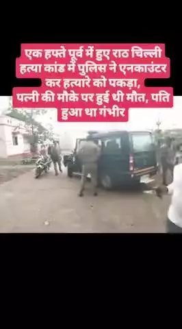एक हफ्ता पूर्व में हुए राठ चिल्ली हत्या कांड में पुलिस ने एनकाउंटर कर हत्यारे को पकड़ा