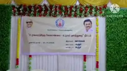 மண்மங்கலம்: வாங்கல் தனியார் மண்டபத்தில் உழவரைத் தேடி வேளாண்மை உழவர் நலத்துறை திட்டம் காணொளி காட்சி வாயிலாக முதல்வர் தொடங்கி வைத்தார் .