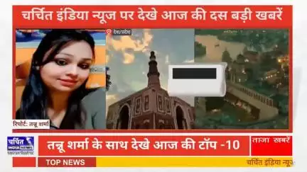 आज की 10 बड़ी ख़बर। खबरें फटाफट। 10 ख़बर फटाफट चर्चित इंडिया न्यूज के साथ । Top 10 News ।
