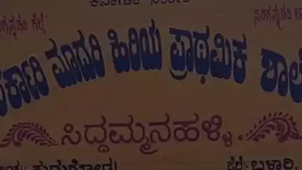 ಕುರುಗೊಡು: ಶಾಲಾ ಆರಂಭ, ಸಿದ್ದಮ್ಮನಹಳ್ಳಿಯ ಸರ್ಕಾರಿ ಶಾಲೆಯಲ್ಲಿ ಮಕ್ಕಳಿಗೆ ಹಬ್ಬದ ಸ್ವಾಗತ