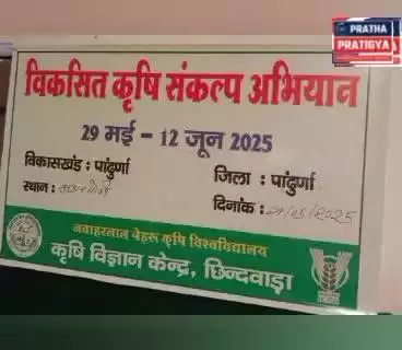 पांढुरना जिले मे विकसित कृषि संकल्प अभियान का शुभारंभ ग्राम भदारगोंदी से किया गया