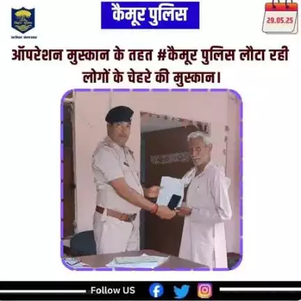ऑपरेशन मुस्कान के तहत #कैमूर पुलिस लौटा रही लोगों के चेहरे की मुस्कान।
आज दिनांक - 29.05.25 को कैमूर पुलिस के भगवानपुर थाना  के द्वारा 01 माह के अंदर गुम हुए मोबाइल को बरामद कर उसके वास्तविक धारक को सुपुर्द किया गया।
Bihar Police