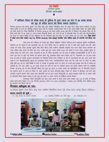 कटिहार जिला के कोढ़ा पुलिस के द्वारा महज 06 घंटा में 06 लाख रुपया का लूट के घटित घटना को किया सफल उदभेदन I