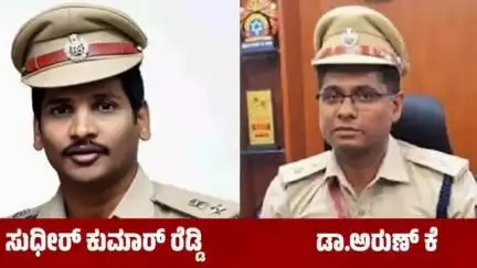 ಮಂಗಳೂರು: ಪಾಂಡೇಶ್ವರದಲ್ಲಿ ದಕ್ಷಿಣ ಕನ್ನಡ ಜಿಲ್ಲೆಗೆ ‌ನೂತನ ಎಸ್ಪಿ, ಮಂಗಳೂರು ನಗರಕ್ಕೆ ನೂತನ ಪೊಲೀಸ್ ಕಮಿಷನರ್: ಪ್ರಕಟಣೆಯಲ್ಲಿ ರಾಜ್ಯ ಸರ್ಕಾರದ ಆದೇಶ