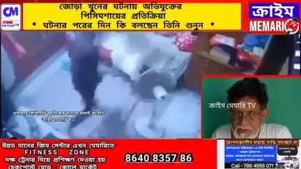 মেমারি ১: জোড়া খুনের ঘটনায় অভিযুক্তের পিসিমশাই  ঘটনার পরের দিন মেমারিতে কি প্রতিক্রিয়া দিলেন ক্রাইম মেমারি টিভিকে, জানেন?