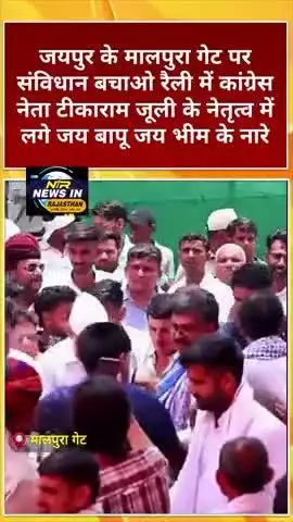 #जयपुर मे संविधान बचाओ रैली में कांग्रेस नेता टीकाराम जूली के नेतृत्व में लगे जय भीम के नारे
#tikaramjully #pmmodi