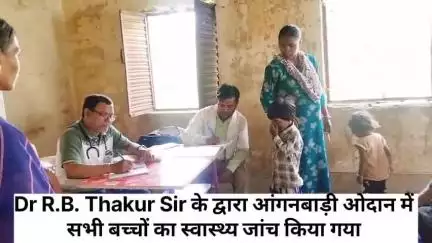 Dr R.B. Thakur sir के द्वारा आंगनबाड़ी ओदान में सभी बच्चों का स्वास्थ्य जांच किया गया! #लातेहार