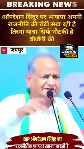 ऑपरेशन सिंदूर पर भाजपा अपनी राजनीति की रोटी सेख रही है तिरंगा यात्रा बीजेपी सिर्फ नौटंकी है : गहलोत #ashokgehlot #congre