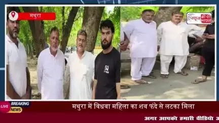 मथुरा: विधवा महिला की संदिग्ध मौत, ससुराल पक्ष पर हत्या का आरोप
#मथुरा #विधवा #महिला #संदिग्ध #मौत #ससुराल #हत्या