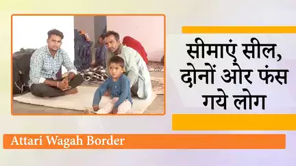 Attari Wagah Border पर India-Pakistan ने बंद की Check Post, दोनों ओर फंसे लोगों का रो-रोकर बुरा हाल