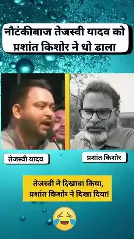 प्रशांत किशोर ने तेजस्वी यादव के सियासी ड्रामे को किया बेनकाब
#reels #viral #trending #fbreels #memes