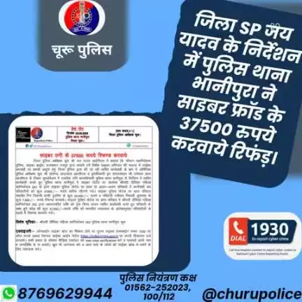 #churupolice
जिला SP जय यादव के निर्देशन में पुलिस थाना भानीपुरा ने साइबर फ्रॉड के 37500 रुपये करवाये रिफंड़।