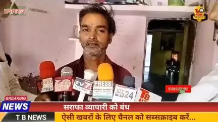 #प्रयागराज : सराफा व्यापारी को बंधक बनाकर पीटा, दरोगा की दबंगई आई सामने...