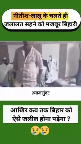 आखिर बिहार के लोगों को कब तक ऐसे ही जलील होना पड़ेगा ?
#reels #trending #viral #fbreels
