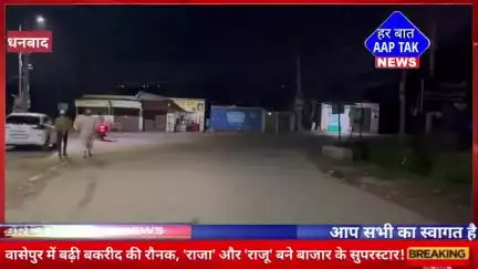#वासेपुर में बढ़ी #बकरीद की रौनक, 'राजा' और 'राजू' बने बाजार के सुपरस्टार!