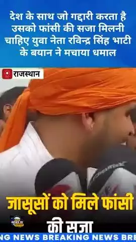 देश के साथ जो गद्दारी करता है उसको फांसी की सजा मिलनी चाहिए रविन्द्र भाटी के बयान ने मचाया धमाल #ravindrasinghbhati