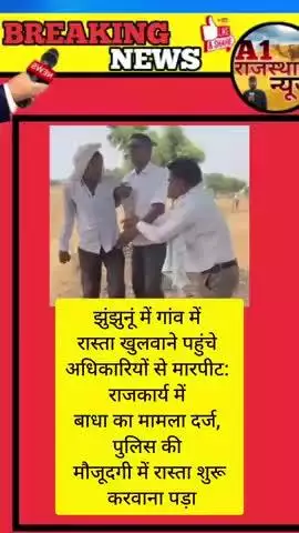 झुंझुनूं में गांव में रास्ता खुलवाने पहुंचे अधिकारियों से मारपीट: #jhunjhunu