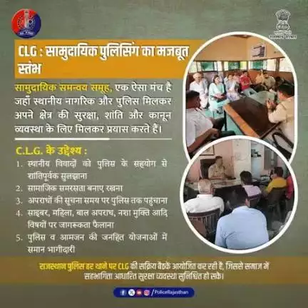 सी.एल.जी. : पुलिस और समाज के बीच सहयोग की एक मज़बूत कड़ी।

पुलिस की कार्यप्रणाली में सहयोगी और सहायक की भूमिका।

जनता के भरोसे पर आधारित यह टीम, थाना स्तर पर कानून-व्यवस्था में निभा रही अहम भूमिका।