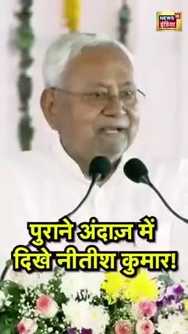 पुराने अंदाज़ में दिखे नीतीश कुमार!