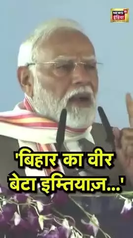 'बिहार का वीर बेटा इम्तियाज़...'