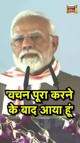 'वचन पूरा करने के बाद आया हूं'